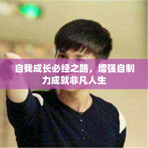 自我成長必經(jīng)之路，增強(qiáng)自制力成就非凡人生