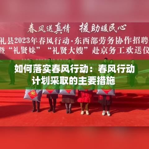 如何落實春風(fēng)行動：春風(fēng)行動計劃采取的主要措施 