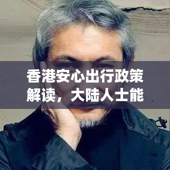 香港安心出行政策解讀，大陸人士能否安心前往？最新消息揭秘