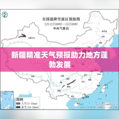 新疆精準(zhǔn)天氣預(yù)報助力地方蓬勃發(fā)展