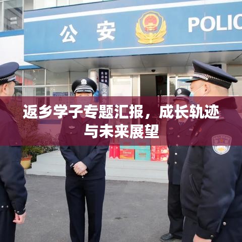 返鄉(xiāng)學子專題匯報，成長軌跡與未來展望