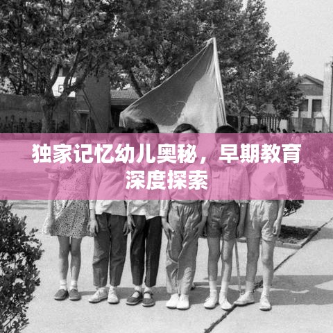 獨(dú)家記憶幼兒奧秘，早期教育深度探索