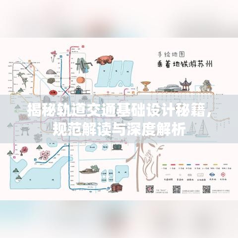 揭秘軌道交通基礎(chǔ)設(shè)計秘籍，規(guī)范解讀與深度解析