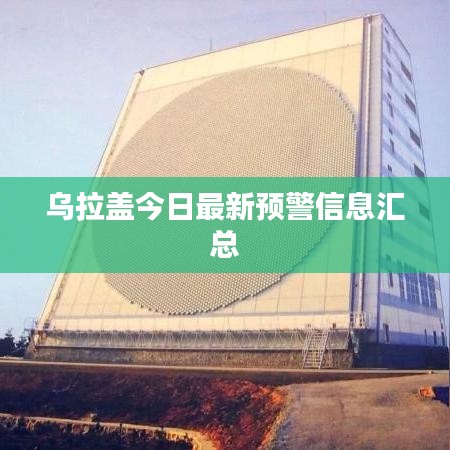 烏拉蓋今日最新預警信息匯總