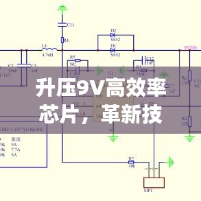 升壓9V高效率芯片，革新技術與智能化時代的核心動力
