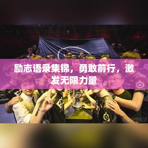 勵(lì)志語(yǔ)錄集錦，勇敢前行，激發(fā)無(wú)限力量