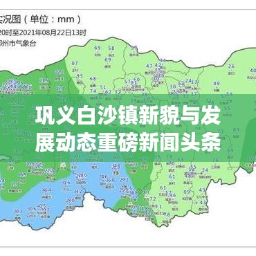 鞏義白沙鎮(zhèn)新貌與發(fā)展動態(tài)重磅新聞頭條