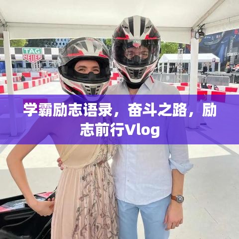 學(xué)霸勵志語錄，奮斗之路，勵志前行Vlog
