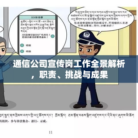 通信公司宣傳崗工作全景解析，職責(zé)、挑戰(zhàn)與成果