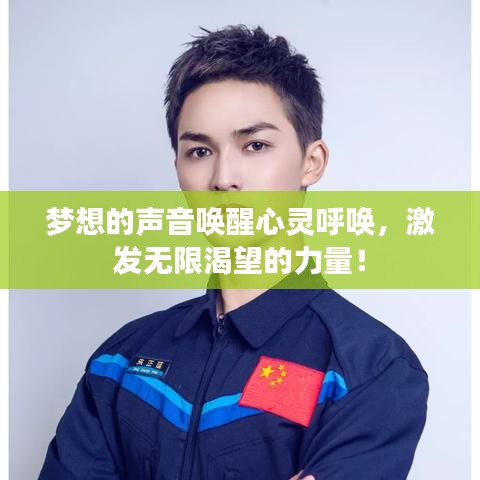 夢想的聲音喚醒心靈呼喚，激發(fā)無限渴望的力量！
