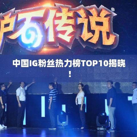 中國(guó)IG粉絲熱力榜TOP10揭曉！