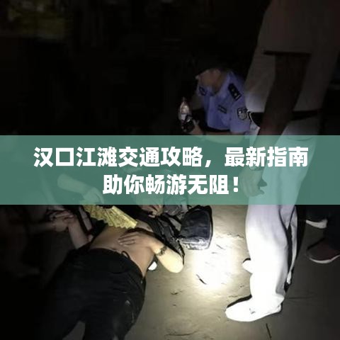 漢口江灘交通攻略，最新指南助你暢游無(wú)阻！