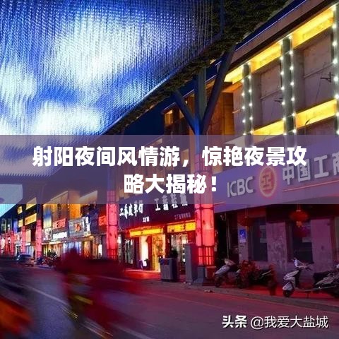 射陽(yáng)夜間風(fēng)情游，驚艷夜景攻略大揭秘！