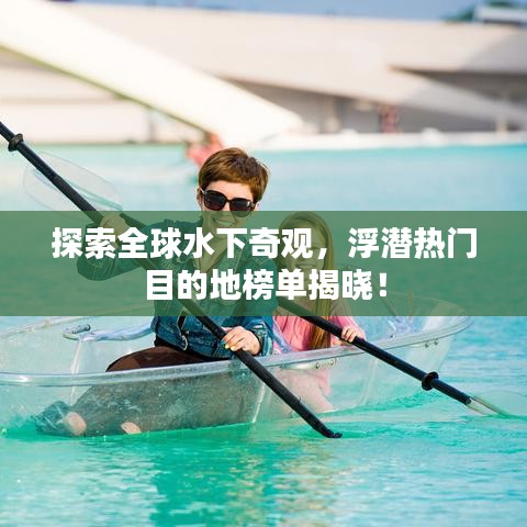 探索全球水下奇觀，浮潛熱門目的地榜單揭曉！