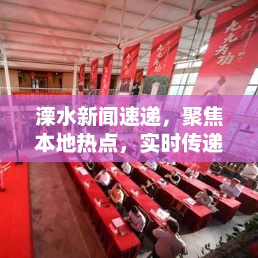 溧水新聞速遞，聚焦本地?zé)狳c(diǎn)，實(shí)時(shí)傳遞最新資訊
