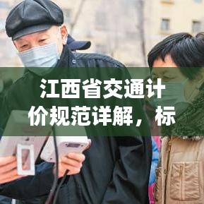 江西省交通計(jì)價(jià)規(guī)范詳解，標(biāo)準(zhǔn)、流程與要點(diǎn)全解析