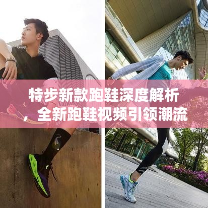 特步新款跑鞋深度解析，全新跑鞋視頻引領(lǐng)潮流