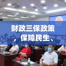 財政三保政策，保障民生、發(fā)展與安全，落實措施備受關(guān)注