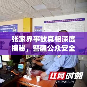 張家界事故真相深度揭秘，警醒公眾安全意識(shí)，全面報(bào)道視頻內(nèi)容