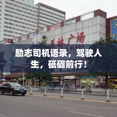 勵志司機語錄，駕駛?cè)松?，砥礪前行！
