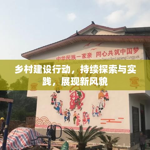 鄉(xiāng)村建設(shè)行動(dòng)，持續(xù)探索與實(shí)踐，展現(xiàn)新風(fēng)貌