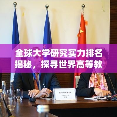 全球大學(xué)研究實(shí)力排名揭秘，探尋世界高等教育卓越中心之旅