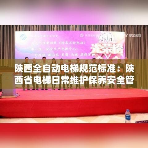 陜西全自動電梯規(guī)范標(biāo)準(zhǔn)：陜西省電梯日常維護(hù)保養(yǎng)安全管理規(guī)定 