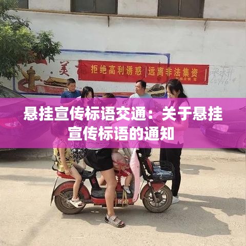 懸掛宣傳標語交通：關(guān)于懸掛宣傳標語的通知 