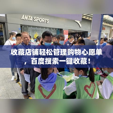 收藏店鋪輕松管理購物心愿單，百度搜索一鍵收藏！
