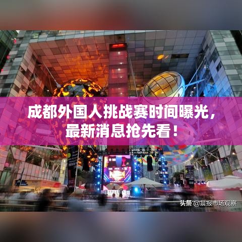 成都外國人挑戰(zhàn)賽時間曝光，最新消息搶先看！