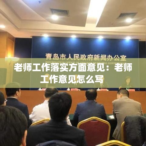 老師工作落實(shí)方面意見：老師工作意見怎么寫 
