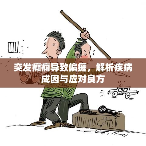突發(fā)癲癇導致偏癱，解析疾病成因與應對良方