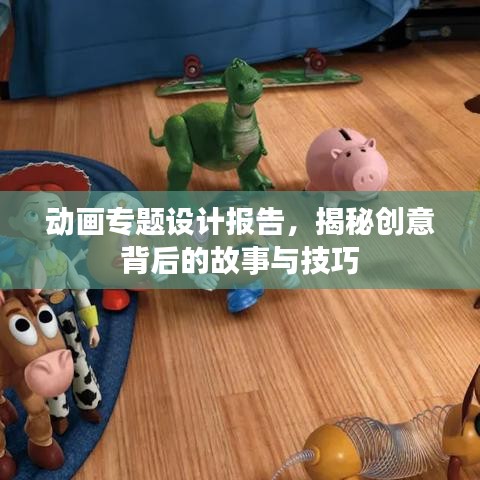 動(dòng)畫專題設(shè)計(jì)報(bào)告，揭秘創(chuàng)意背后的故事與技巧