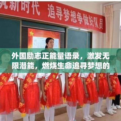 外國勵志正能量語錄，激發(fā)無限潛能，燃燒生命追尋夢想的力量