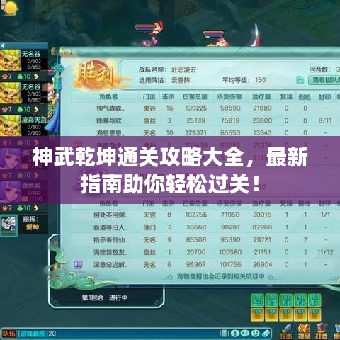 神武乾坤通關(guān)攻略大全，最新指南助你輕松過關(guān)！