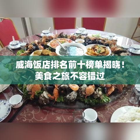 威海飯店排名前十榜單揭曉！美食之旅不容錯過
