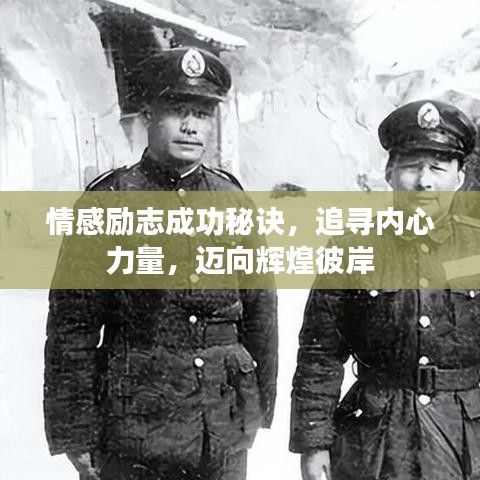 情感勵(lì)志成功秘訣，追尋內(nèi)心力量，邁向輝煌彼岸