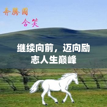 繼續(xù)向前，邁向勵志人生巔峰
