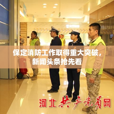 保定消防工作取得重大突破，新聞?lì)^條搶先看