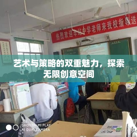 藝術(shù)與策略的雙重魅力，探索無限創(chuàng)意空間