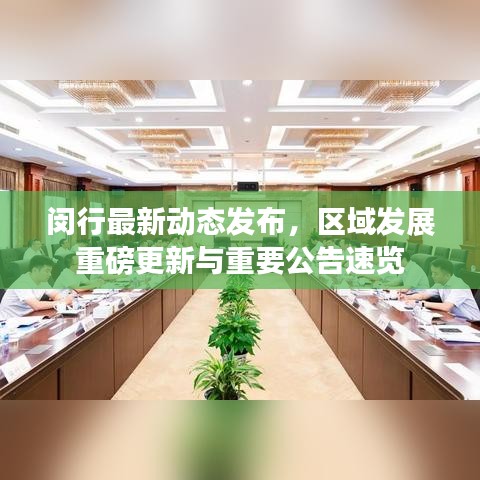閔行最新動態(tài)發(fā)布，區(qū)域發(fā)展重磅更新與重要公告速覽
