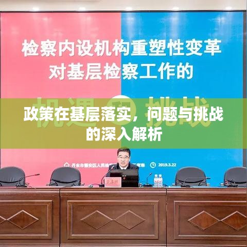 政策在基層落實(shí)，問題與挑戰(zhàn)的深入解析