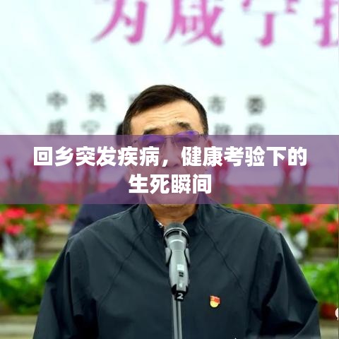 回鄉(xiāng)突發(fā)疾病，健康考驗下的生死瞬間