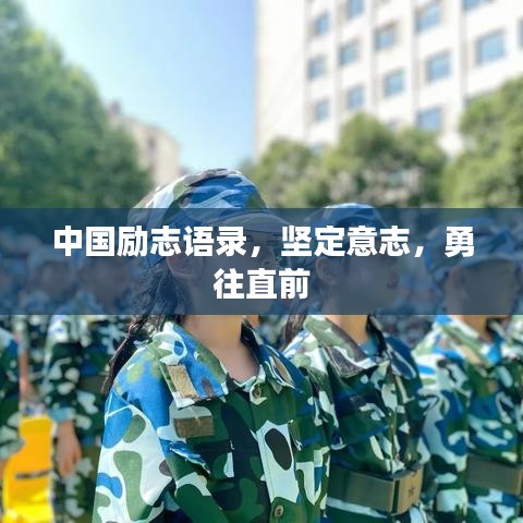 中國勵志語錄，堅定意志，勇往直前
