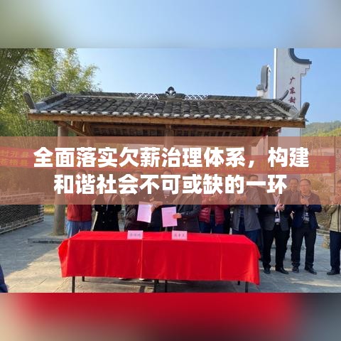 全面落實欠薪治理體系，構建和諧社會不可或缺的一環(huán)