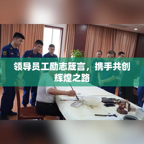 領(lǐng)導(dǎo)員工勵(lì)志箴言，攜手共創(chuàng)輝煌之路