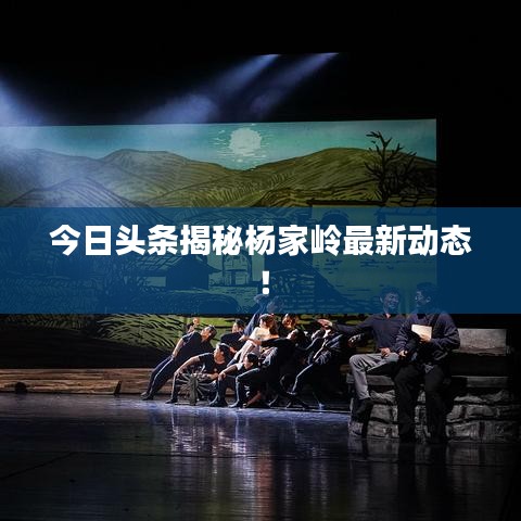 今日頭條揭秘楊家?guī)X最新動(dòng)態(tài)！