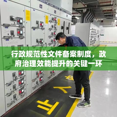行政規(guī)范性文件備案制度，政府治理效能提升的關(guān)鍵一環(huán)