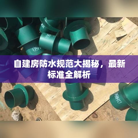 自建房防水規(guī)范大揭秘，最新標準全解析