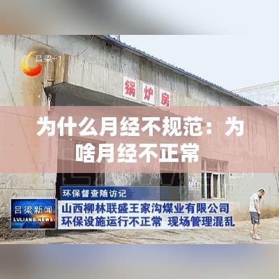 為什么月經(jīng)不規(guī)范：為啥月經(jīng)不正常 